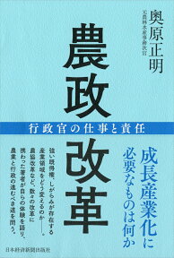 農政改革 行政官の仕事と責任 [ 奥原 正明 ]