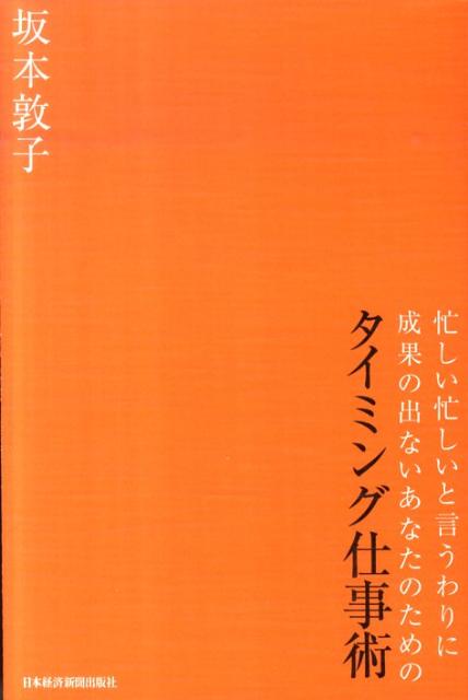 「忙しい忙しいと言うわりに成果の出ないあなたのためのタイミング仕事術」の表紙