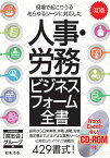 3訂版 人事・労務ビジネスフォーム全書 [ 社会保険労務士「高志会」グループ ]