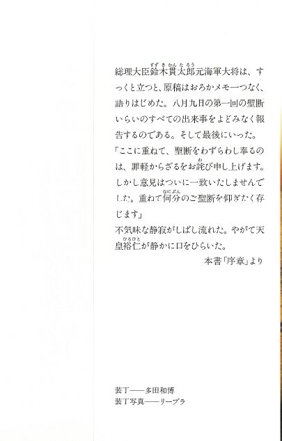 聖断 昭和天皇と鈴木貫太郎 (PHP文庫) [...の紹介画像2