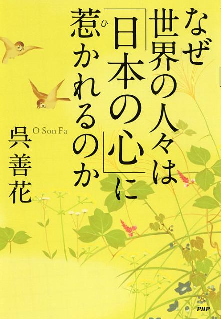 なぜ世界の人々は「日本の心」に惹かれるのか