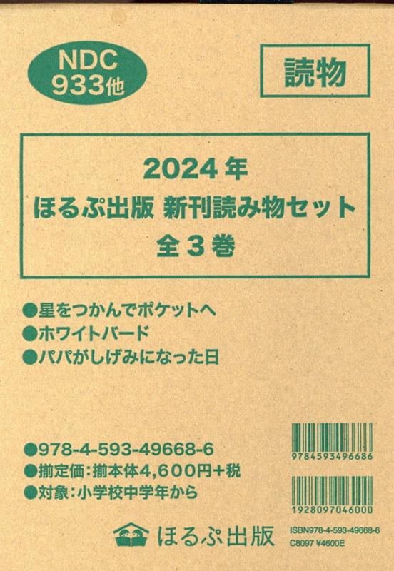 2024年ほるぷ出版新刊読み物セット（全3巻セット）