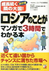 ロシアのことがマンガで3時間でわかる本改訂版 成長続く隣の大国！ （Asuka　business　＆　language　book） [ ロシアNIS貿易会 ]