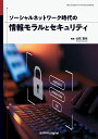 ソーシャルネットワーク時代の情報モラルとセキュリティ （近代科学社Digital） 山住 富也