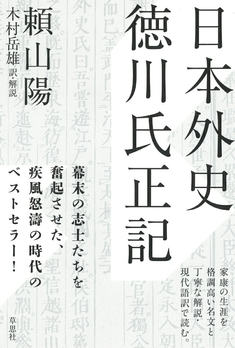 日本外史　徳川氏正記 [ 頼山陽 ]