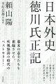 幕末の志士たちを奮起させた、疾風怒涛の時代のベストセラー！家康の生涯を格調高い名文と丁寧な解説・現代語訳で読む。