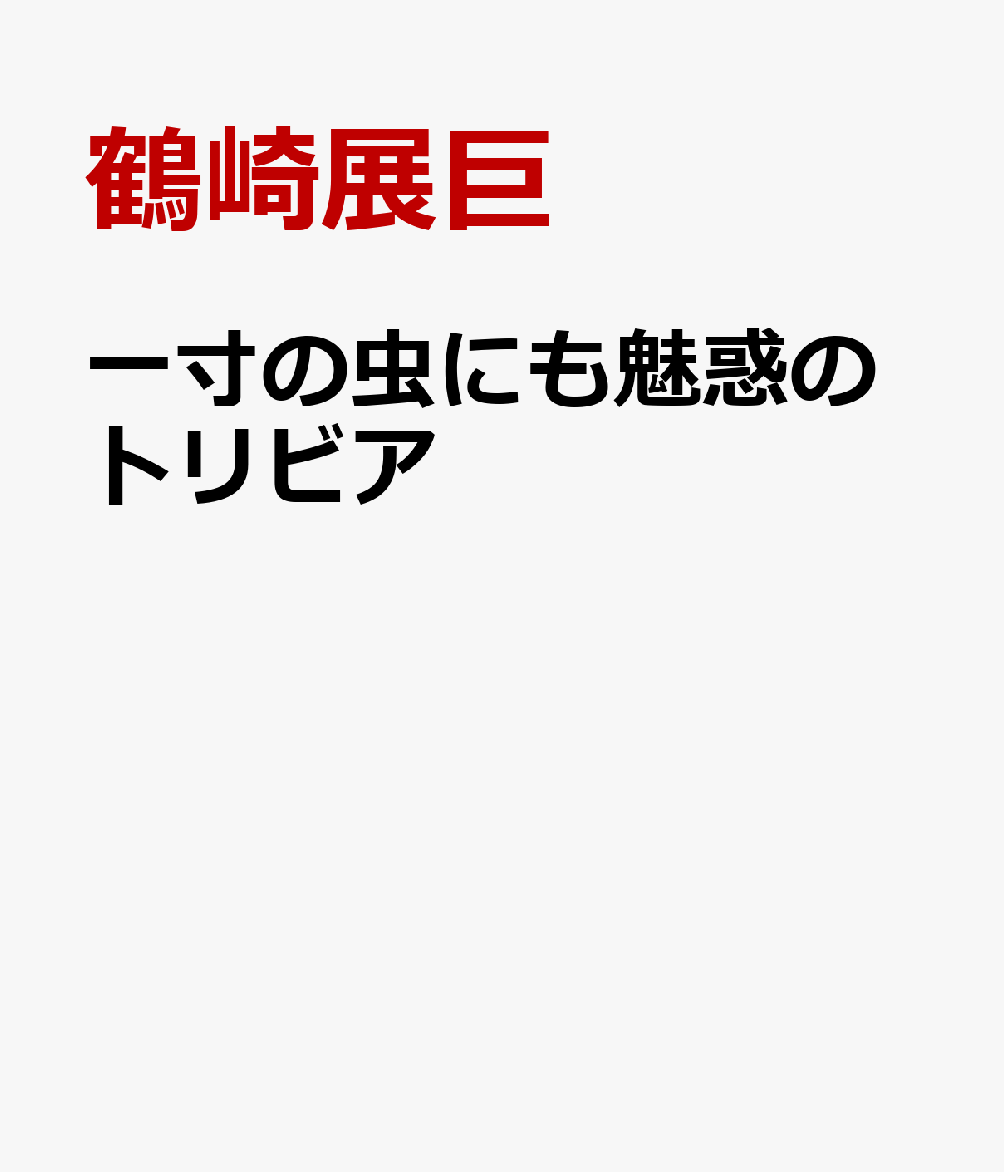 一寸の虫にも魅惑のトリビア