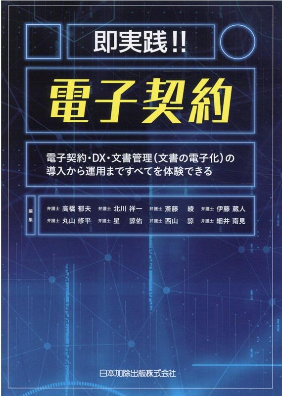 即実践！！　電子契約ー電子契約・DX・文書管理（文書の電子化）の導入から運用まですべてを体験できる