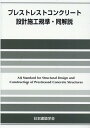 プレストレストコンクリート設計施工規準・同解説第5版