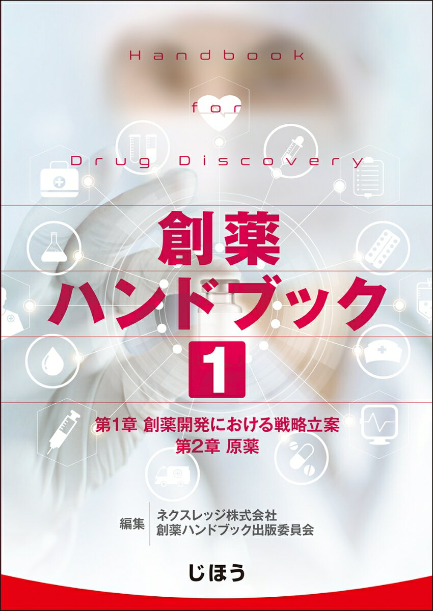 創薬ハンドブック　第1巻 [ ネクスレッジ株式会社 創薬ハンドブック出版委員会 ]