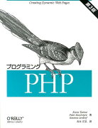 プログラミングPHP