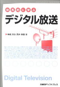 体系的に学ぶデジタル放送