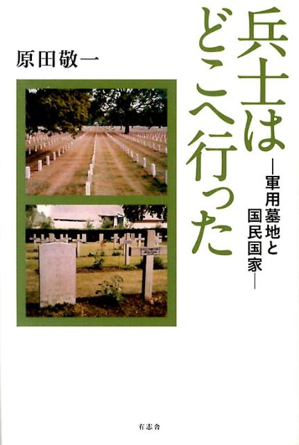 戦死者追悼のあり方は、本当に世界共通なのか？世界各地の「軍用墓地」調査を通して見えてくる様々な追悼の姿から、戦死者と国家・国民のあるべき関係をあらためて考える。