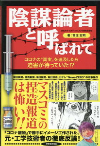 陰謀論者と呼ばれて　コロナの“真実”を追及したら迫害が待っていた！？ [ 宮庄宏明 ]