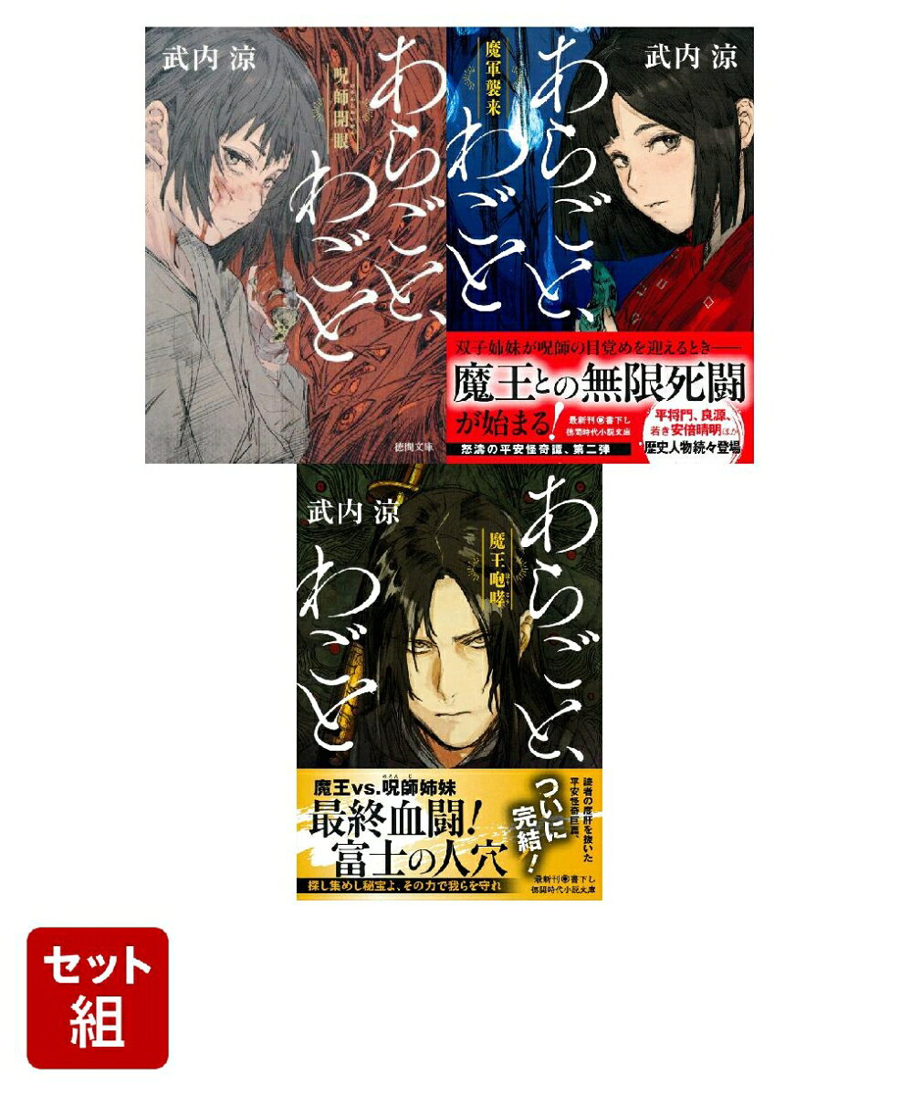 あらごと、わごと 魔軍襲来・魔王咆哮・呪師開眼 1〜3巻セット