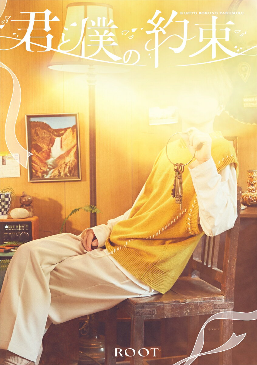 君と僕の約束 (初回限定盤A CD＋実写フォトブック)