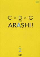 C×D×G no ARASHI! VOL.2