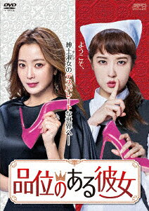 品位のある彼女 DVD-BOX2 [ キム・ヒソン ]