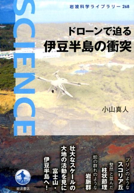 ドローンで迫る　伊豆半島の衝突 （岩波科学ライブラリー　268） [ 小山 真人 ]