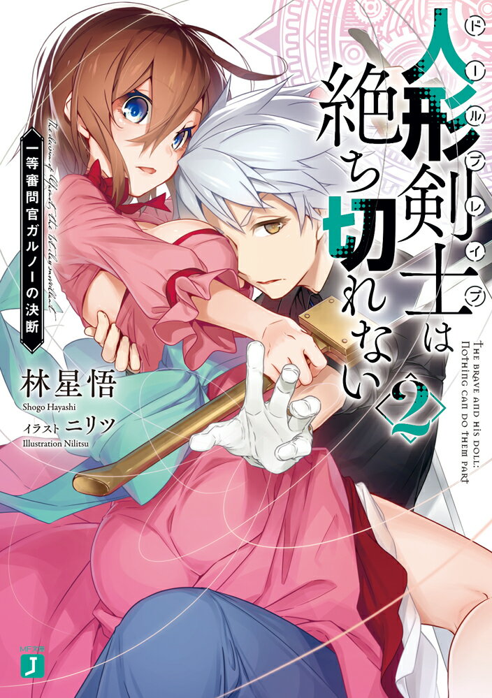 人形剣士〈ドールブレイブ〉は絶ち切れない2 一等審問官ガルノーの決断