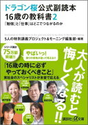 ドラゴン桜公式副読本　16歳の教科書2　「勉強」と「仕事」はどこでつながるのか