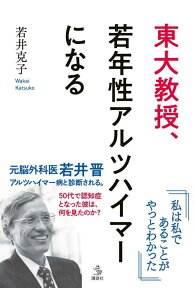 東大教授、若年性アルツハイマーになる （介護ライブラリー） [ 若井 克子 ]