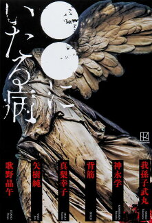 ●●にいたる病の表紙