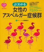 こころのクスリBOOKS　よくわかる女性のアスペルガー症候群