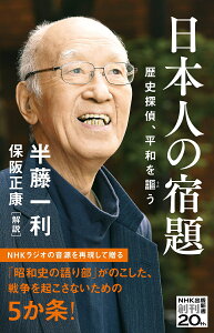 日本人の宿題 歴史探偵、平和を謳う （NHK出版新書　668　668） [ 半藤 一利 ]