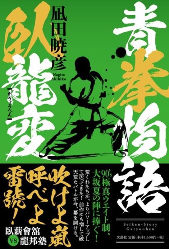 青拳物語　臥龍変