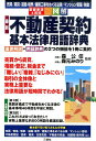 図解最新不動産契約基本法律用語辞典 売買/賃貸/道路・境界/