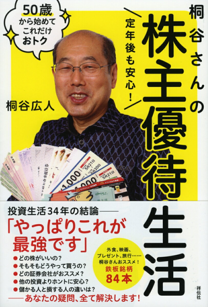 定年後も安心！　桐谷さんの株主優待生活　50歳から始めてこれだけおトク