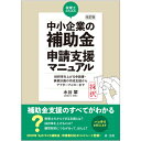 改訂版　税理士のための“中小企業の補助金”申請支援マニュアルーー採択率を上げる申請書・事業計画の作成支援から、アフターフォローまで [ 水谷　翠 ]