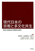 現代日本の宗教と多文化共生