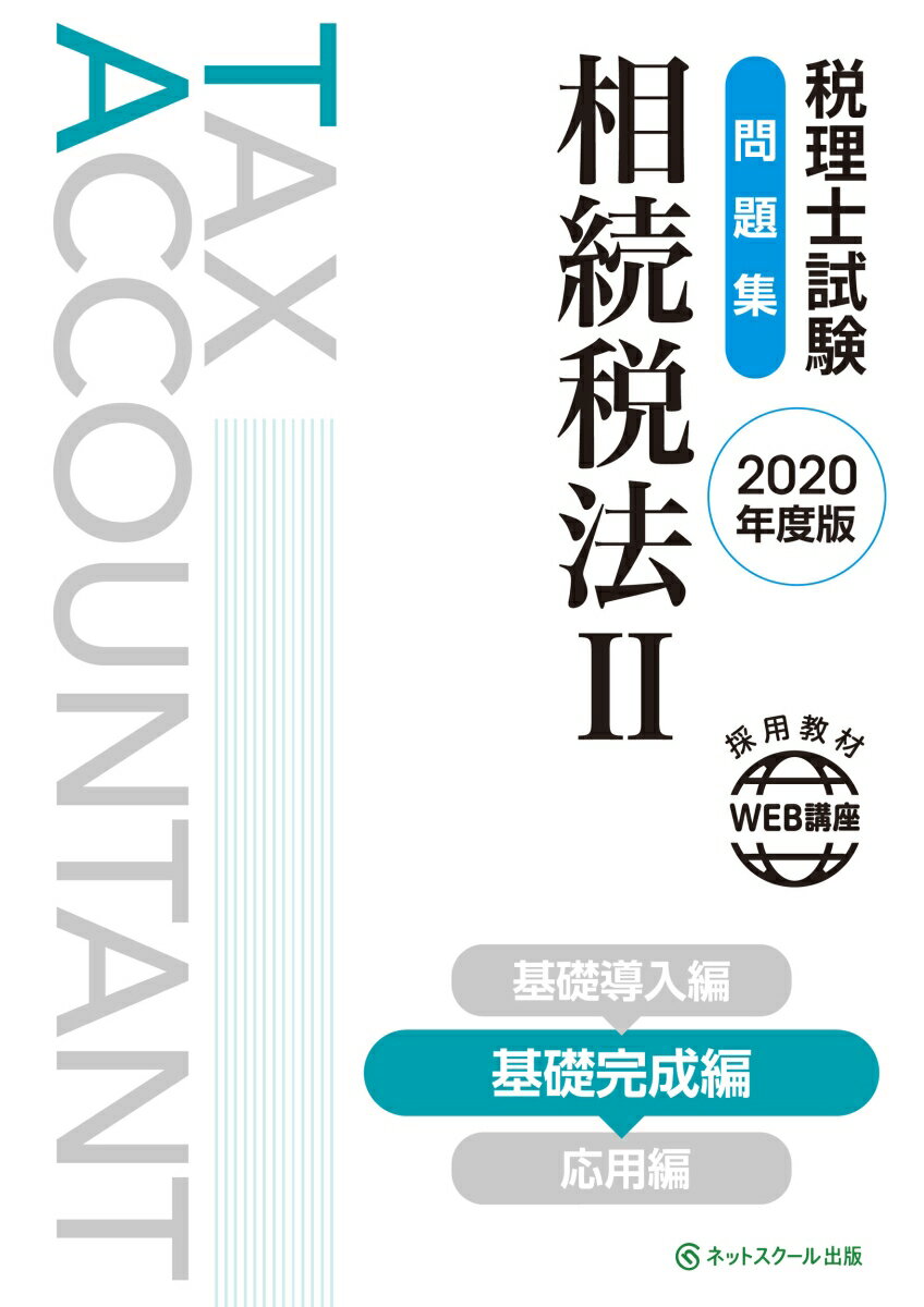 税理士試験問題集 相続税法2 基礎完成編【2020年度版】