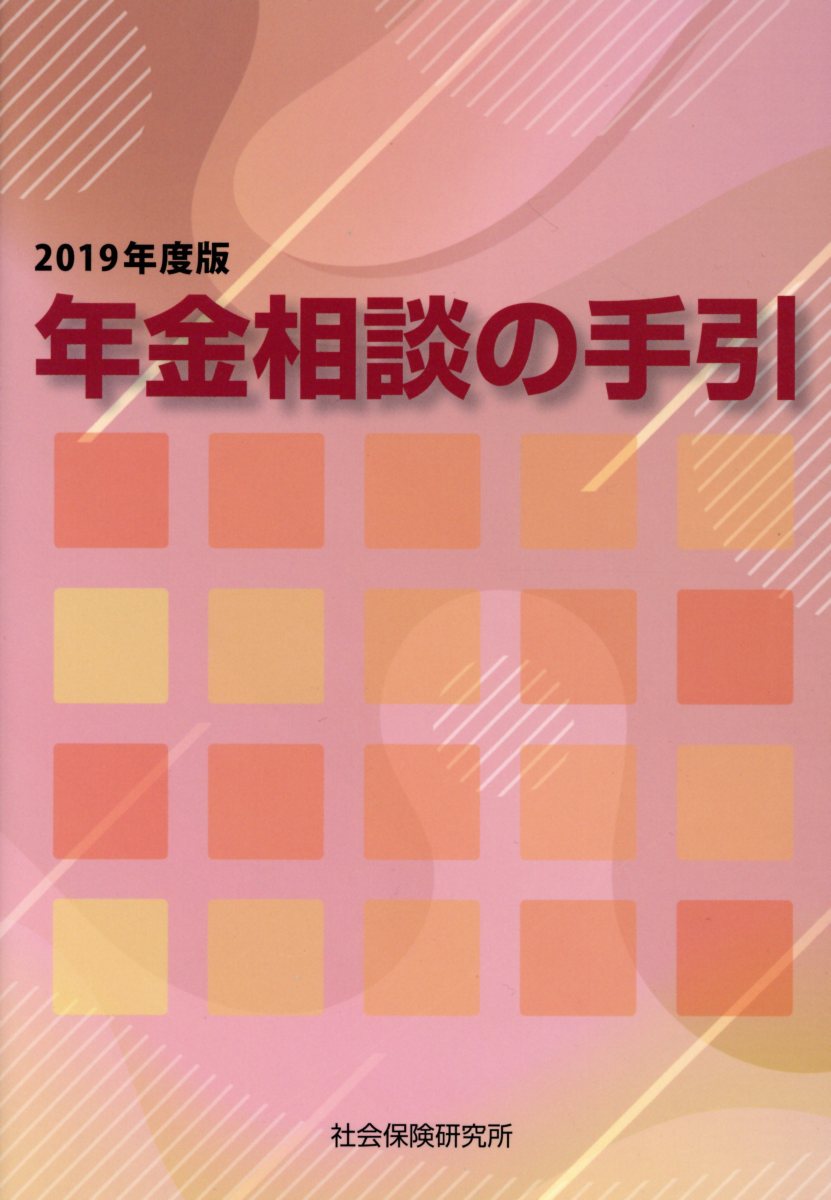 年金相談の手引（2019年度版）第47版