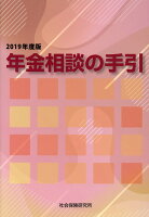 年金相談の手引（2019年度版）第47版