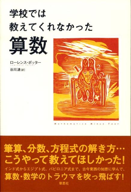 学校では教えてくれなかった算数