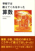 学校では教えてくれなかった算数