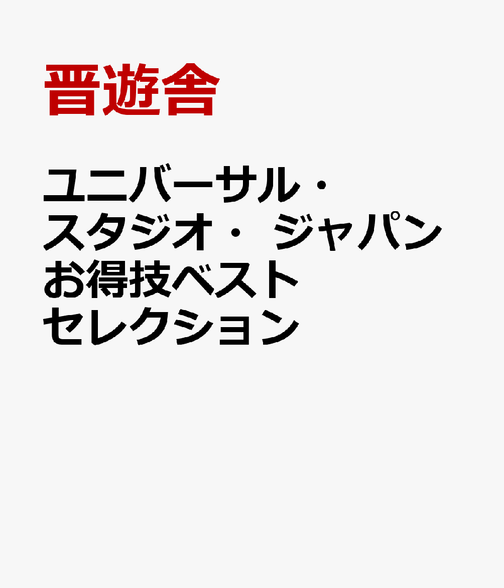 ユニバーサル・スタジオ・ジャパンお得技ベストセレクション