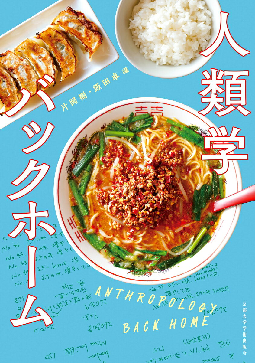 人類学バックホーム