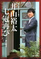 井山裕太、囲碁史上初の七冠達成ー。最初の歴史的瞬間は、平成２８年４月に訪れた。その年の１１月、一冠を失うが、井山はその後、勝ち続ける。２９年１０月、またも驚きの瞬間が訪れた。２度目の七冠達成だ。この偉業を称えられ、井山は国民栄誉賞を受賞した。