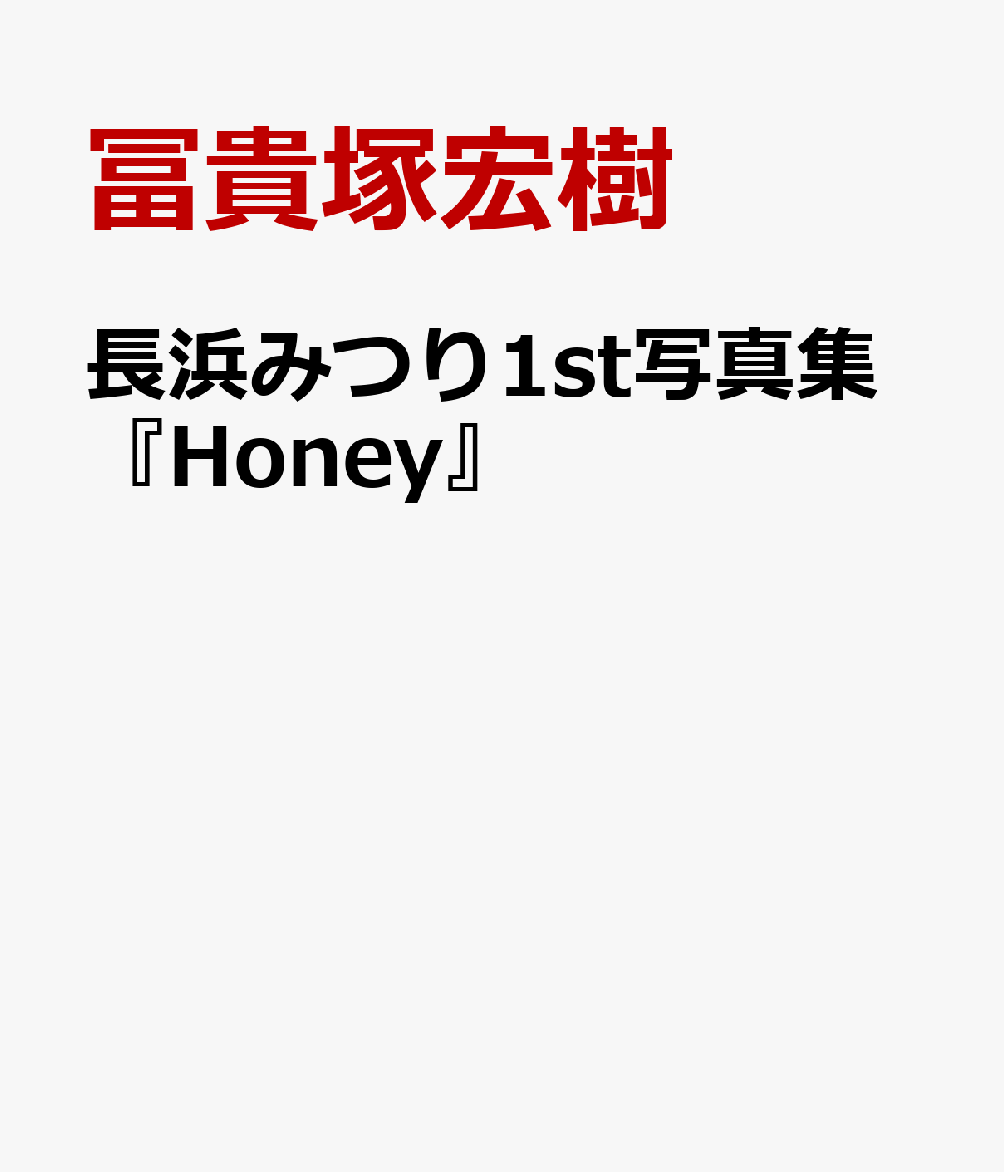 長浜みつり1st写真集『Honey』