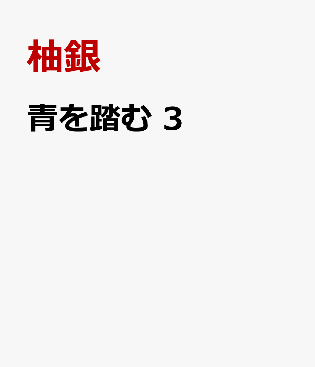 青を踏む 3