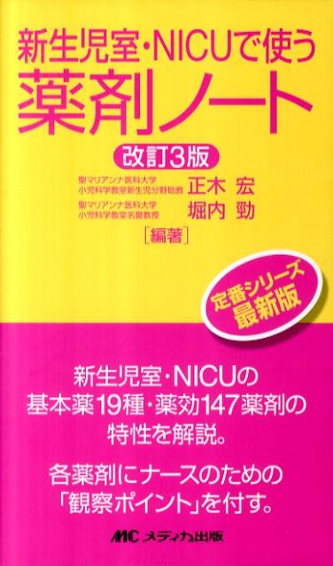 新生児室・NICUで使う薬剤ノート改訂3版