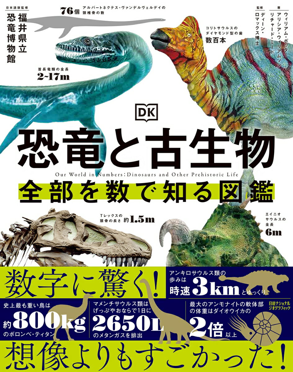 恐竜と古生物 全部を数で知る図鑑