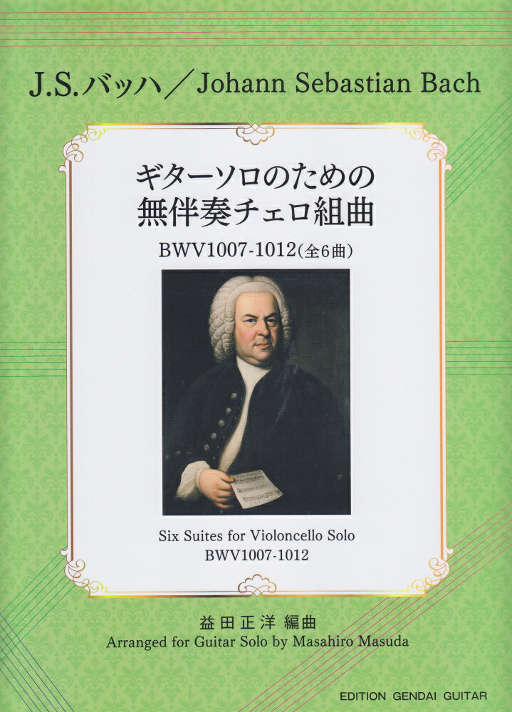 J．S．バッハ／ギターソロのための無伴奏チェロ組曲（全6曲）