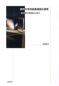 都市の学校設置過程の研究 阪神間文教地区の成立 [ 湯田拓史 ]