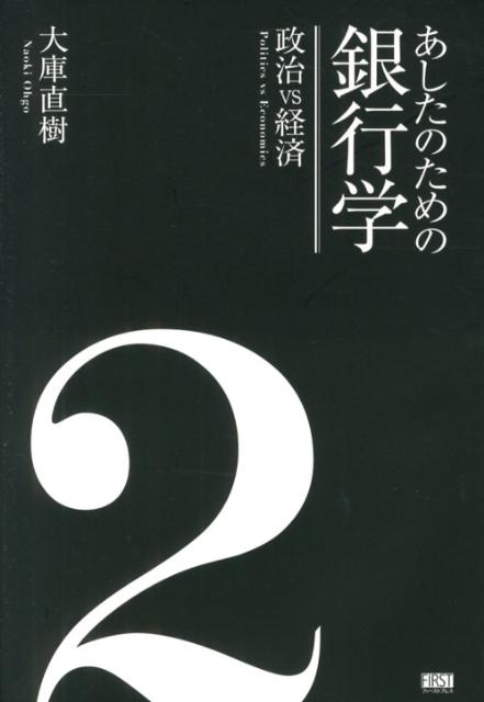あしたのための銀行学（2）