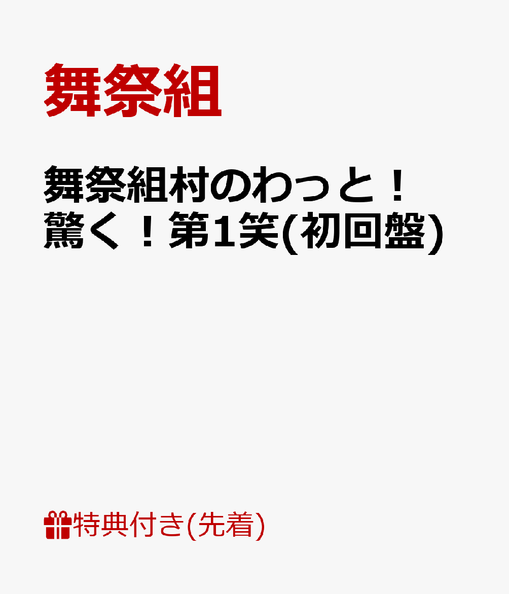 【先着特典】舞祭組村のわっと！驚く！第1笑(初回盤)(フォトカードセット付き)